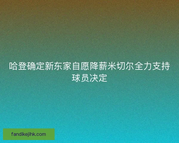 哈登确定新东家自愿降薪米切尔全力支持球员决定