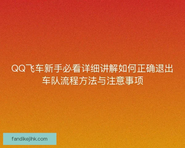 QQ飞车新手必看详细讲解如何正确退出车队流程方法与注意事项