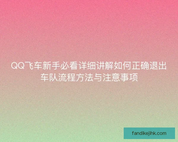 QQ飞车新手必看详细讲解如何正确退出车队流程方法与注意事项