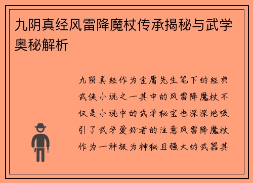 九阴真经风雷降魔杖传承揭秘与武学奥秘解析