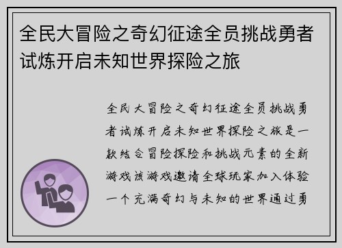 全民大冒险之奇幻征途全员挑战勇者试炼开启未知世界探险之旅