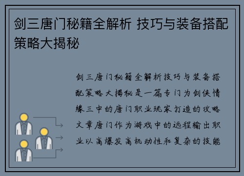 剑三唐门秘籍全解析 技巧与装备搭配策略大揭秘