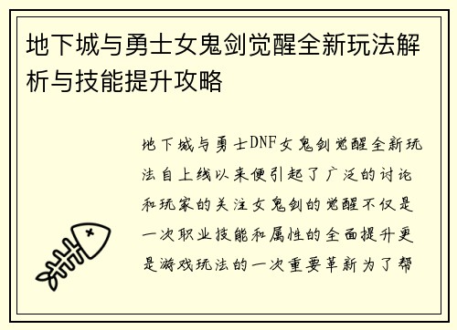 地下城与勇士女鬼剑觉醒全新玩法解析与技能提升攻略