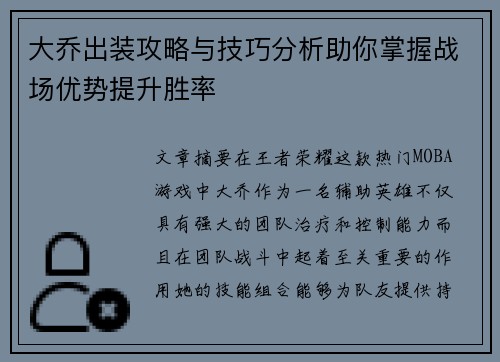 大乔出装攻略与技巧分析助你掌握战场优势提升胜率