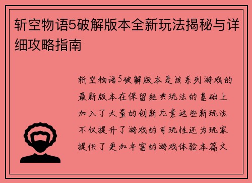 斩空物语5破解版本全新玩法揭秘与详细攻略指南