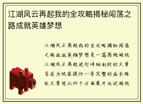 江湖风云再起我的全攻略揭秘闯荡之路成就英雄梦想