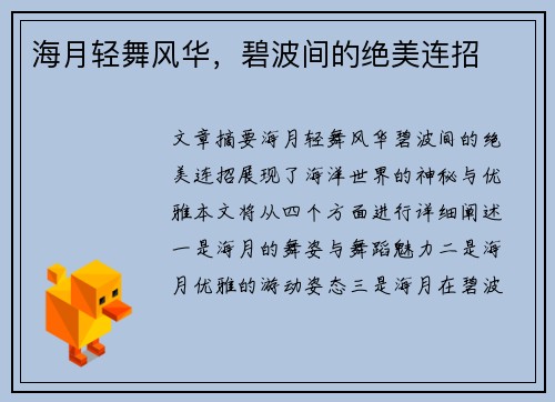 海月轻舞风华，碧波间的绝美连招
