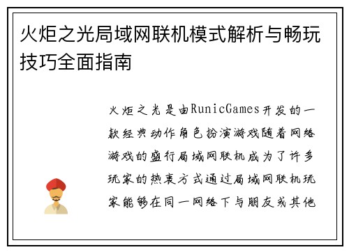 火炬之光局域网联机模式解析与畅玩技巧全面指南