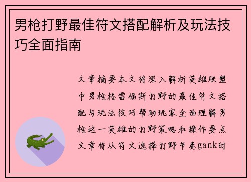 男枪打野最佳符文搭配解析及玩法技巧全面指南