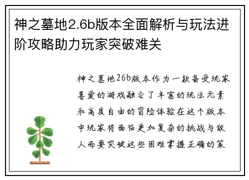 神之墓地2.6b版本全面解析与玩法进阶攻略助力玩家突破难关
