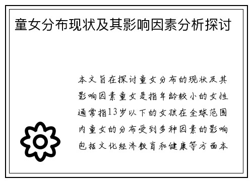 童女分布现状及其影响因素分析探讨