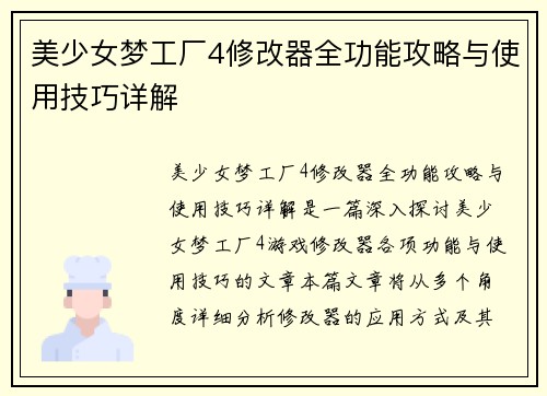 美少女梦工厂4修改器全功能攻略与使用技巧详解