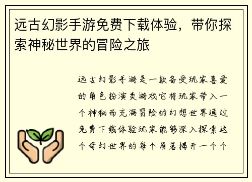 远古幻影手游免费下载体验，带你探索神秘世界的冒险之旅