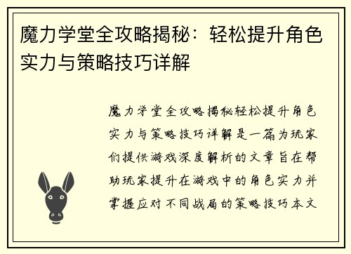 魔力学堂全攻略揭秘：轻松提升角色实力与策略技巧详解